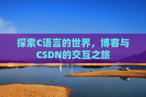 探索C语言的世界,博客与CSDN的交互之旅